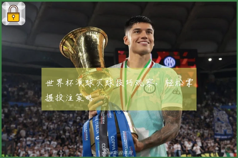 世界杯滚球买球技巧观察，轻松掌握投注策略